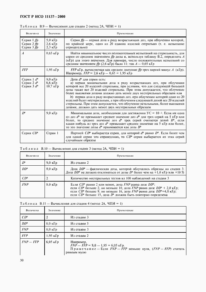 ���� � ��� 11137-2000. �������� 34
