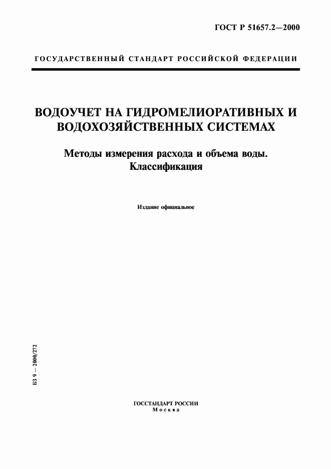 ���� � 51657.2-2000. �������� 1