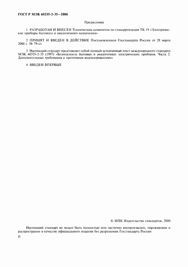 ���� � ��� 60335-2-35-2000. �������� 2