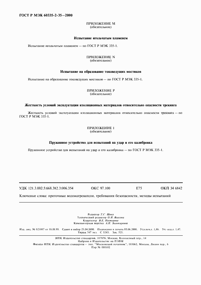 ���� � ��� 60335-2-35-2000. �������� 15