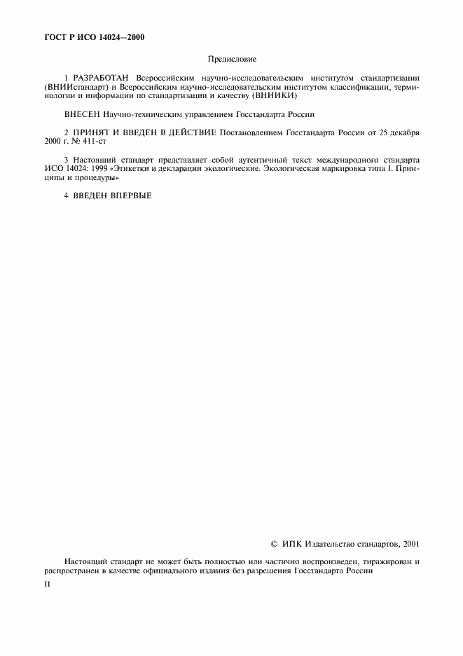 ���� � ��� 14024-2000. �������� 2