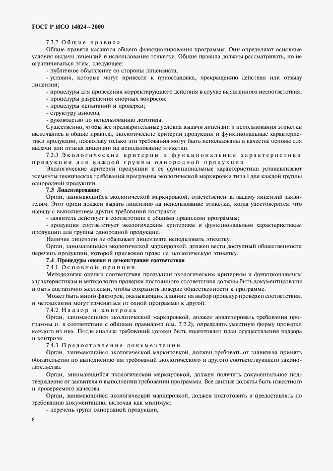 ���� � ��� 14024-2000. �������� 11