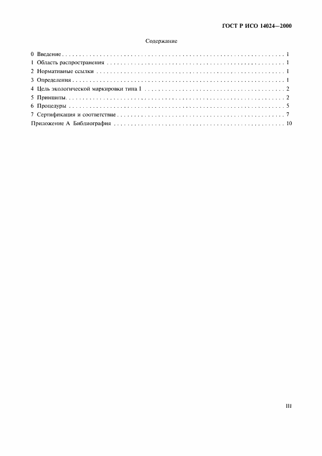 ���� � ��� 14024-2000. �������� 3
