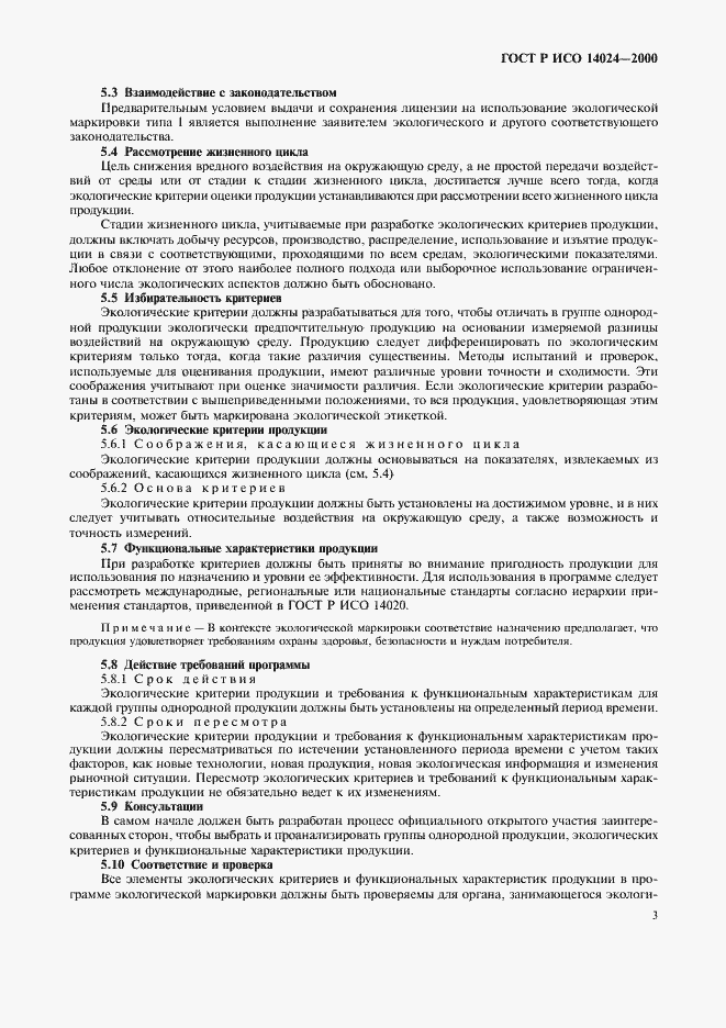 ���� � ��� 14024-2000. �������� 6