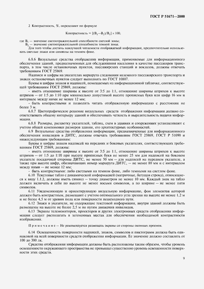 ���� � 51671-2000. �������� 12