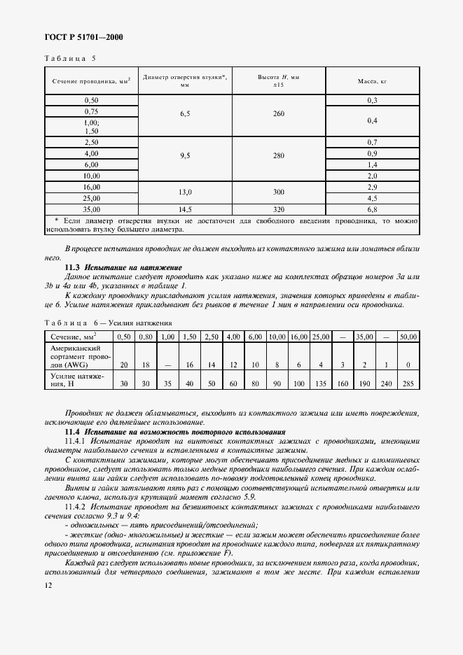 ���� � 51701-2000. �������� 15