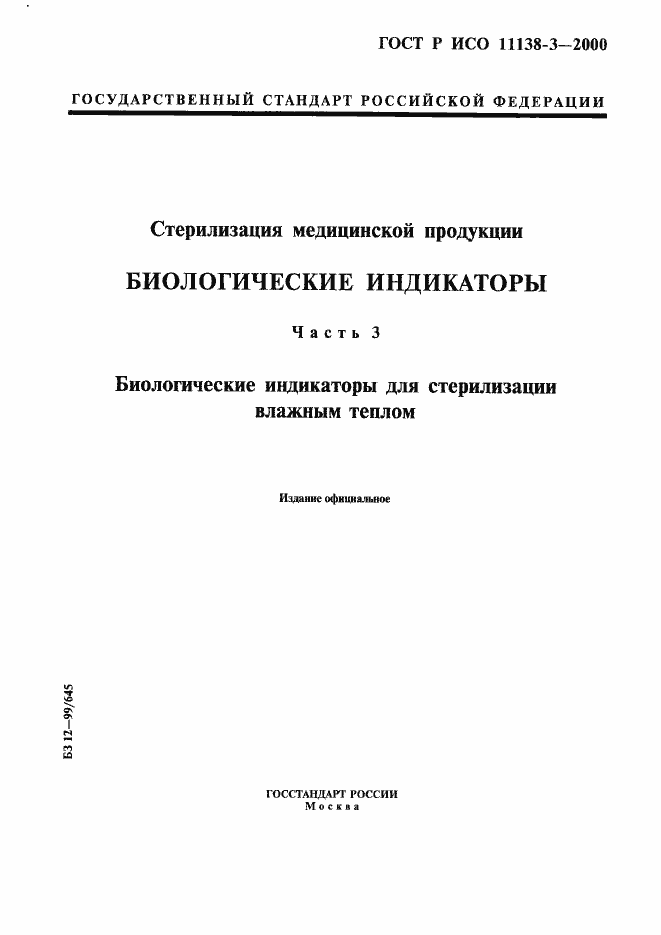 ���� � ��� 11138-3-2000. �������� 1