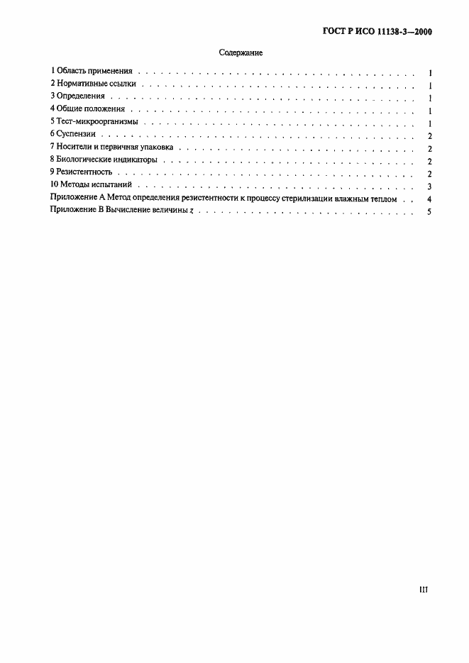 ���� � ��� 11138-3-2000. �������� 3