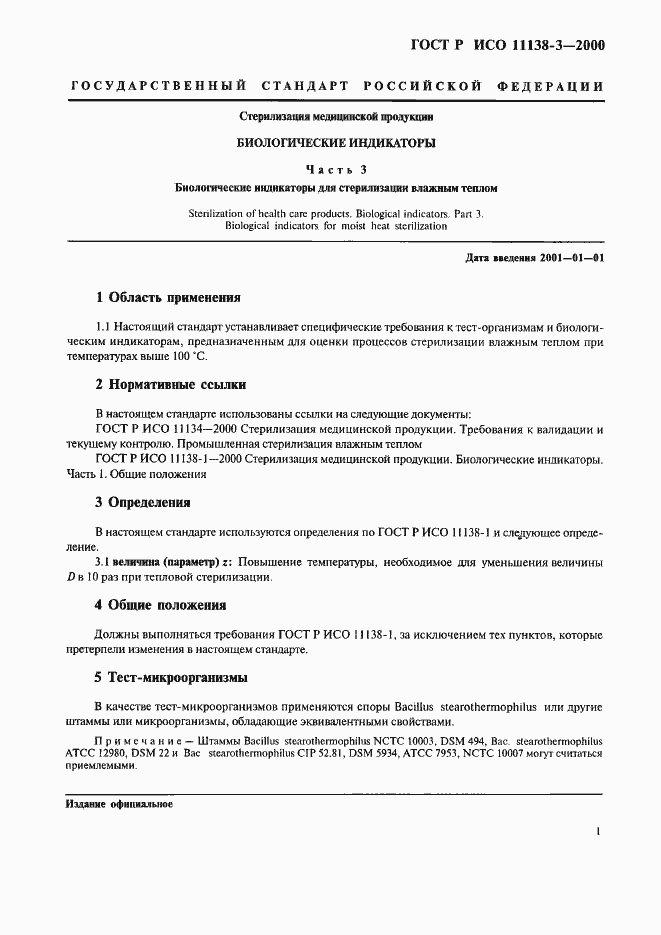 ���� � ��� 11138-3-2000. �������� 5