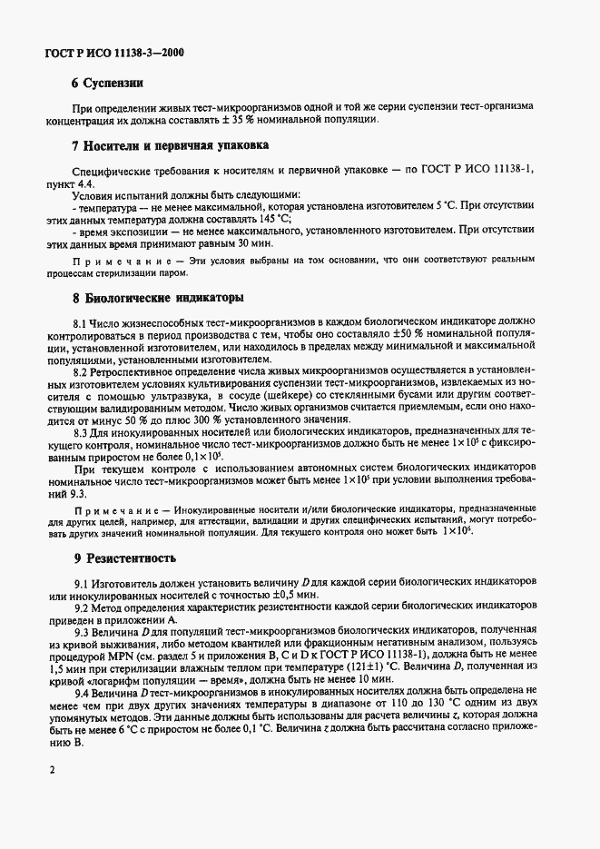 ���� � ��� 11138-3-2000. �������� 6