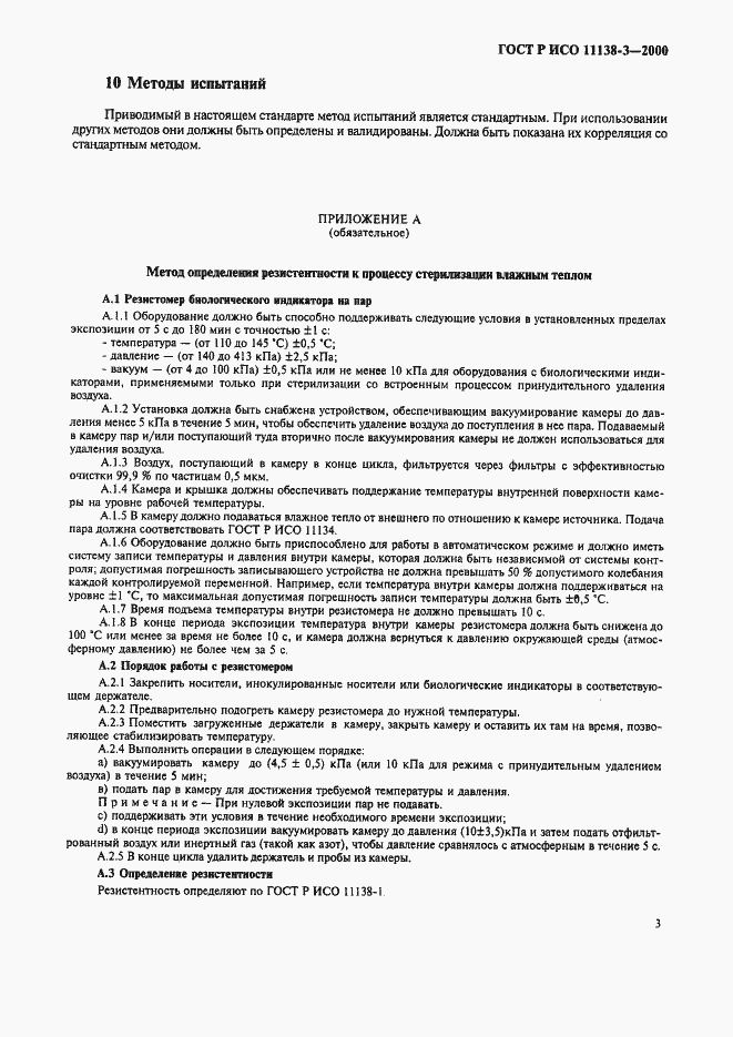 ���� � ��� 11138-3-2000. �������� 7