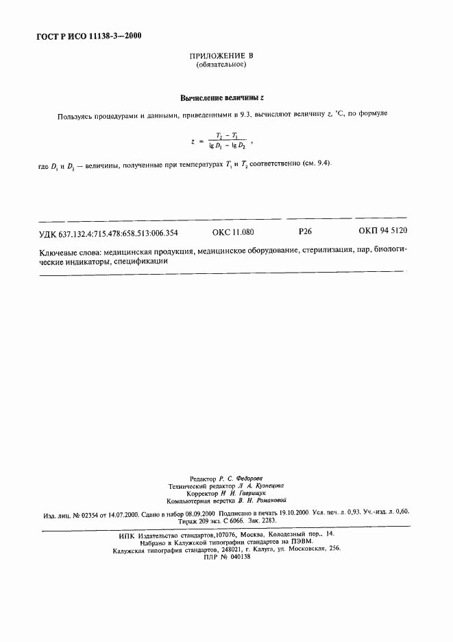 ���� � ��� 11138-3-2000. �������� 8