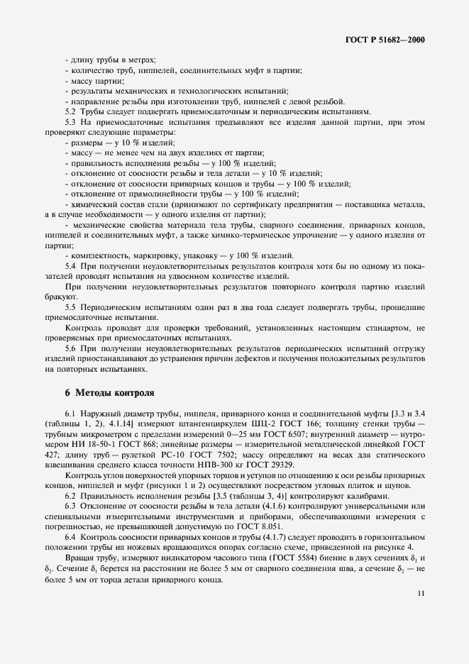 ���� � 51682-2000. �������� 13