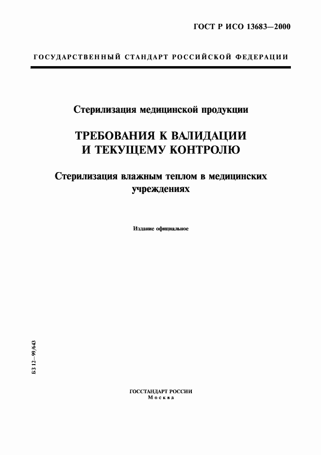 ���� � ��� 13683-2000. �������� 1