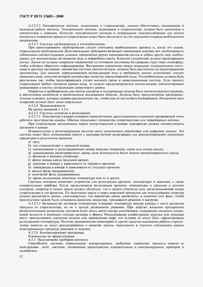 ���� � ��� 13683-2000. �������� 16