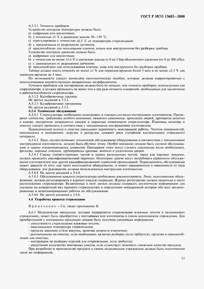 ���� � ��� 13683-2000. �������� 17