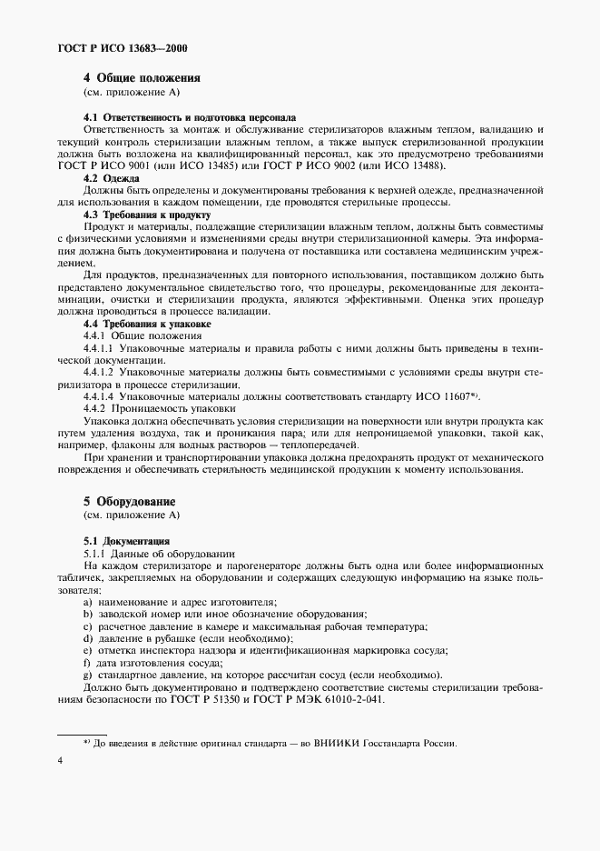 ���� � ��� 13683-2000. �������� 8