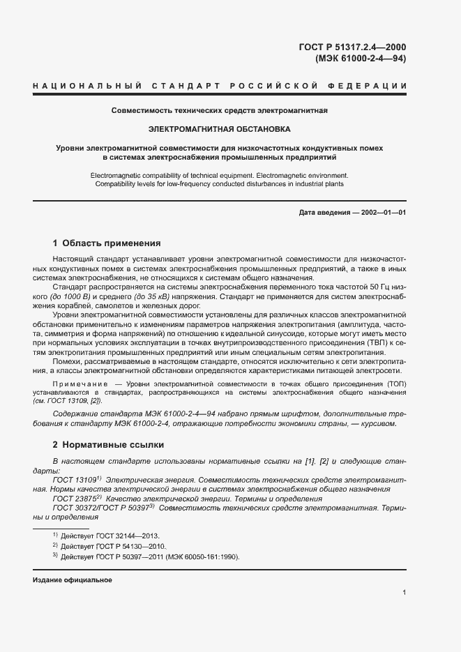 ���� � 51317.2.4-2000. �������� 5