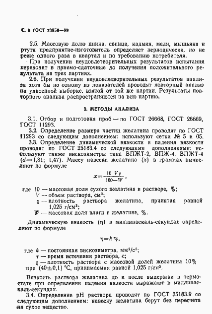 ���� 23058-89. �������� 7