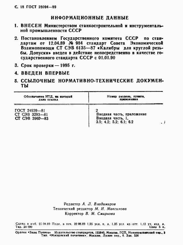 ���� 28094-89. �������� 19