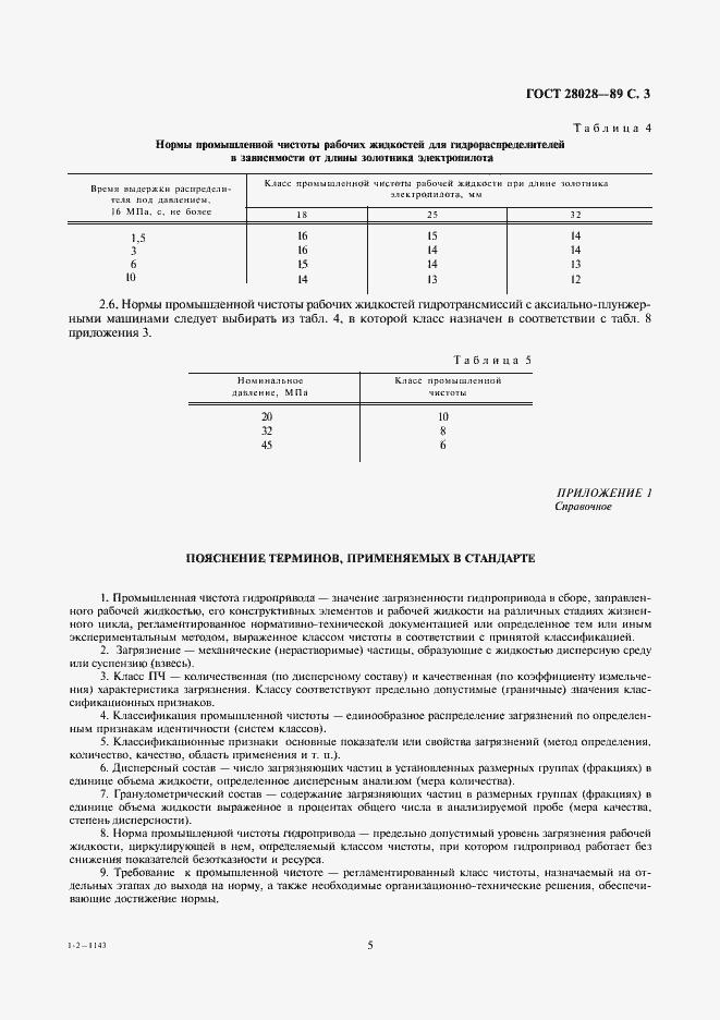 ���� 28028-89. �������� 5
