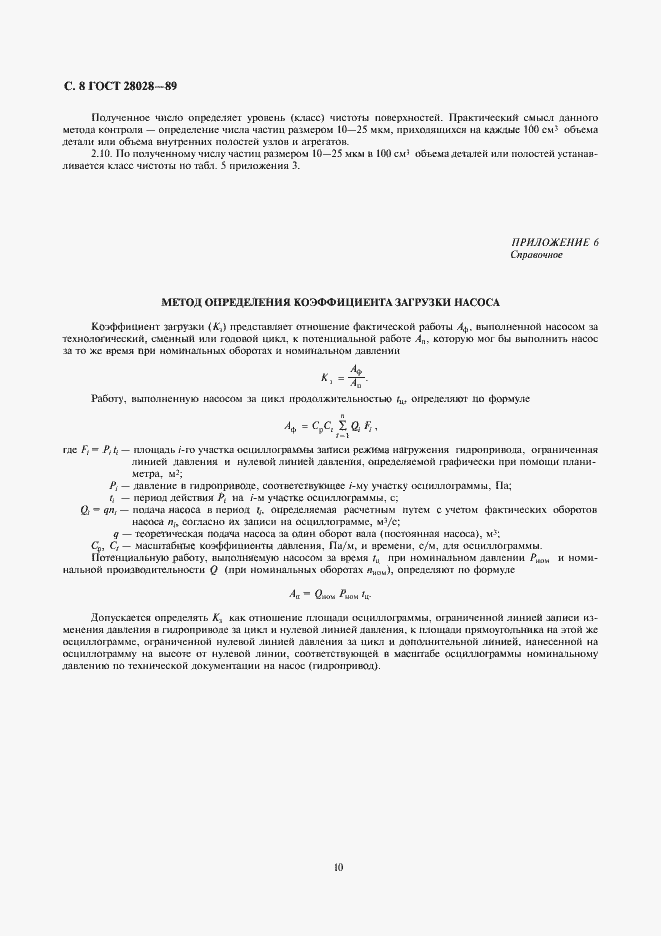 ���� 28028-89. �������� 10