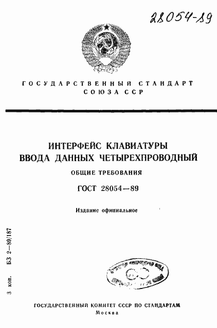 ���� 28054-89. �������� 1