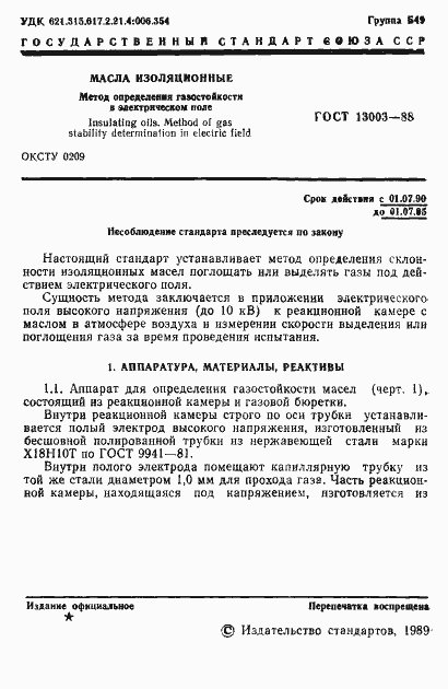 ���� 13003-88. �������� 2