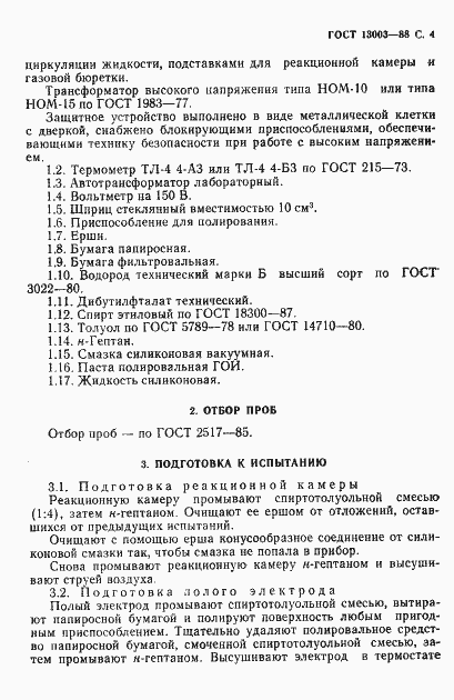���� 13003-88. �������� 5