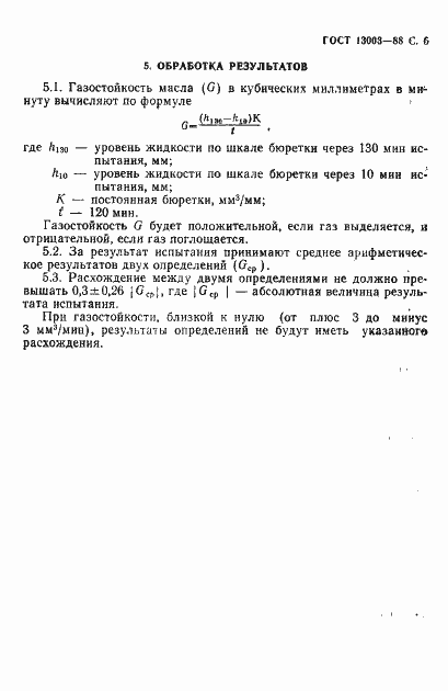 ���� 13003-88. �������� 7