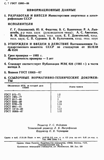 ���� 13003-88. �������� 8
