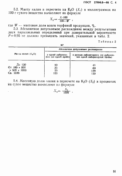 ���� 27894.6-88. �������� 4