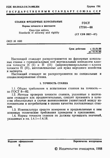 ���� 17734-88. �������� 2