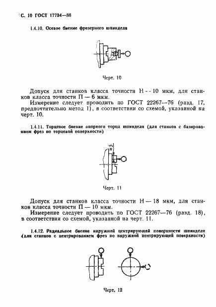 ���� 17734-88. �������� 11