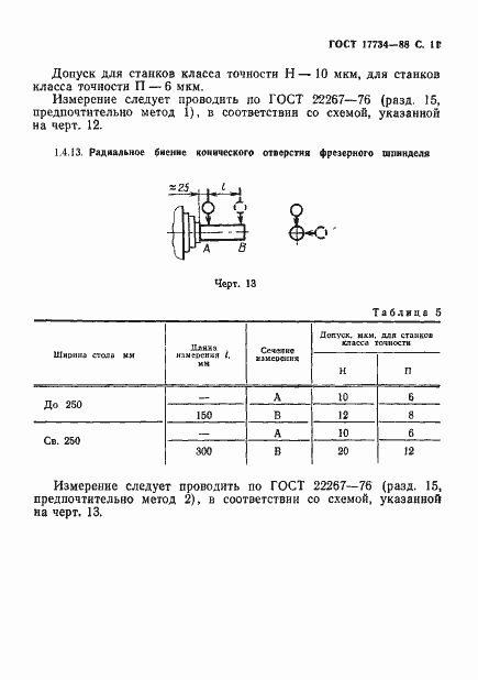 ���� 17734-88. �������� 12