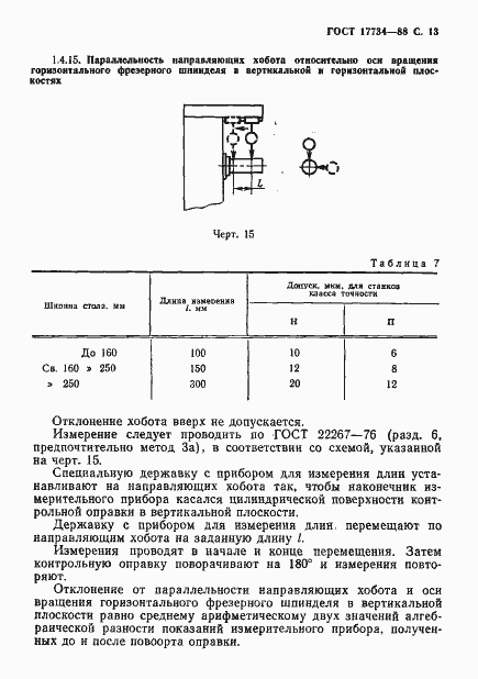 ���� 17734-88. �������� 14