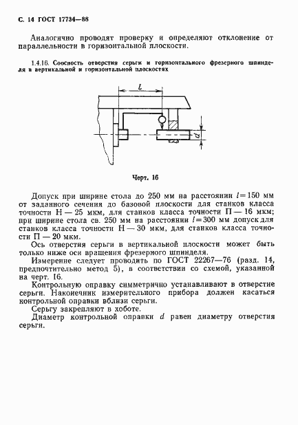 ���� 17734-88. �������� 15