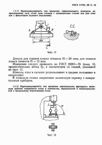 ���� 17734-88. �������� 16