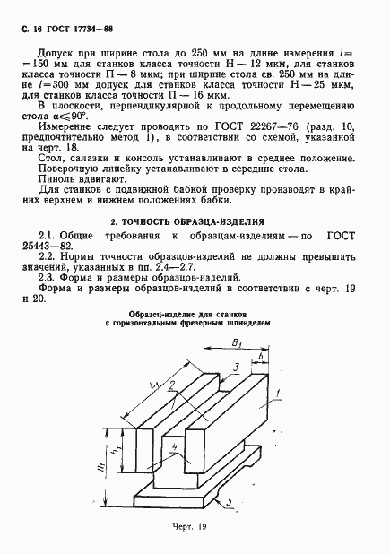 ���� 17734-88. �������� 17