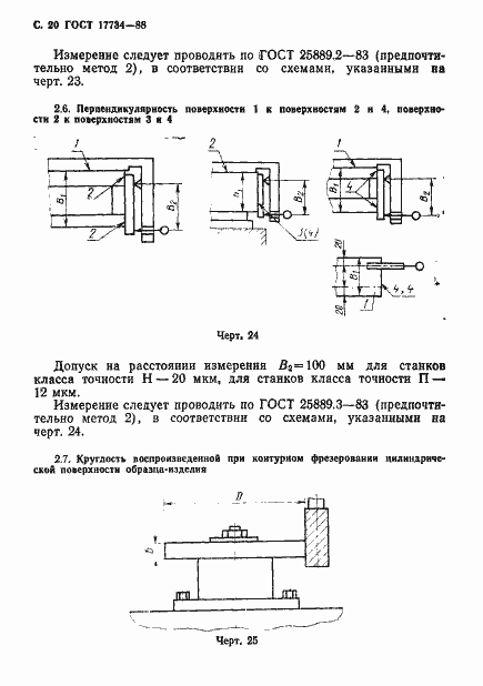���� 17734-88. �������� 21