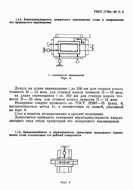 ���� 17734-88. �������� 6