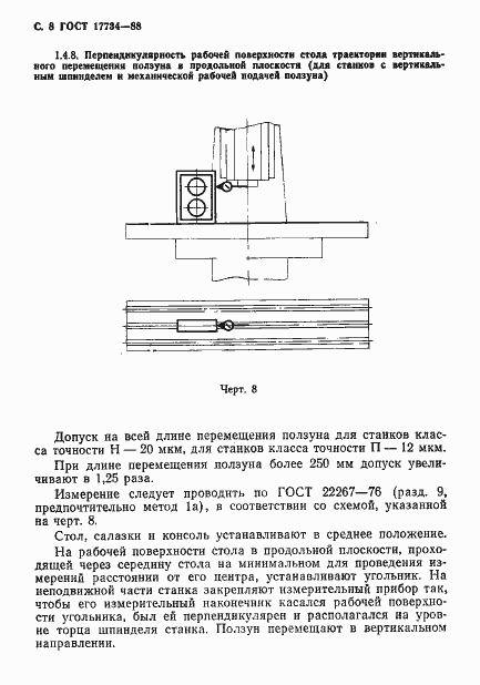 ���� 17734-88. �������� 9