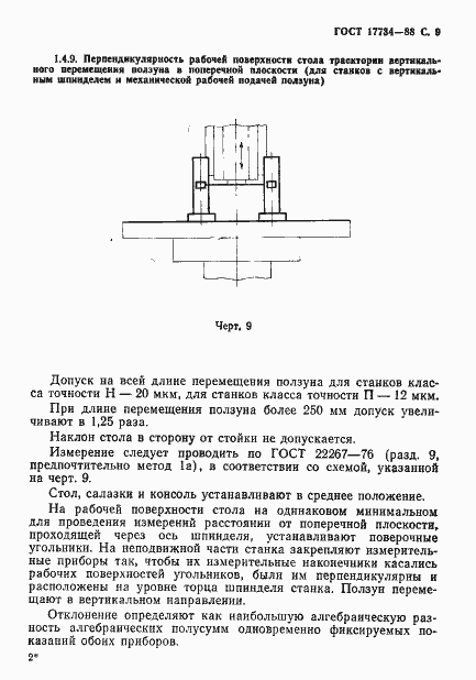 ���� 17734-88. �������� 10