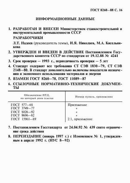 ���� 8260-88. �������� 17