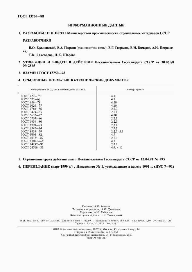 ���� 13750-88. �������� 12