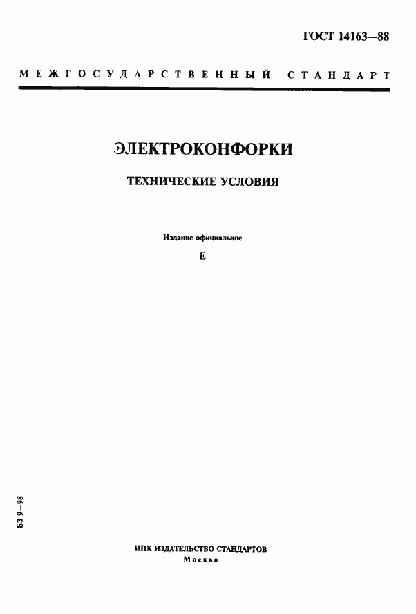 ���� 14163-88. �������� 1