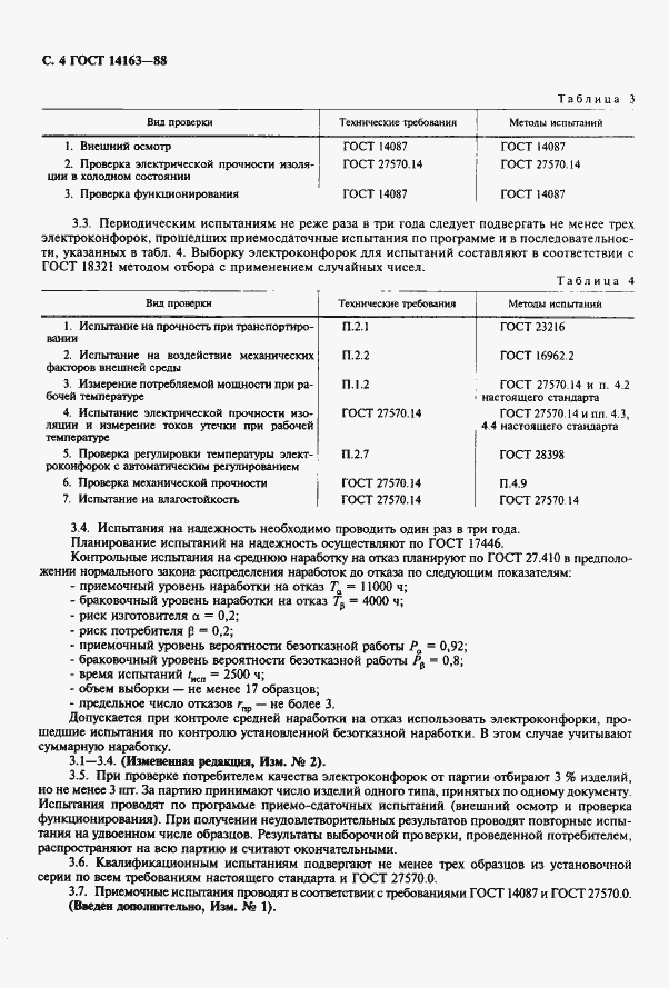 ���� 14163-88. �������� 5