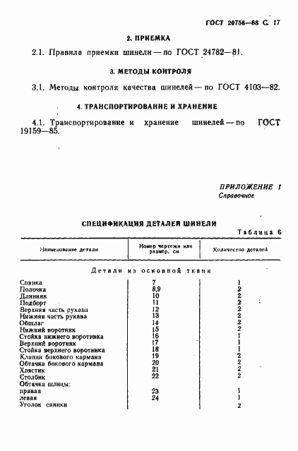 ���� 20756-88. �������� 18