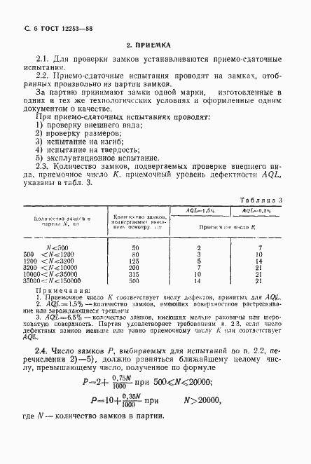 ���� 12253-88. �������� 7