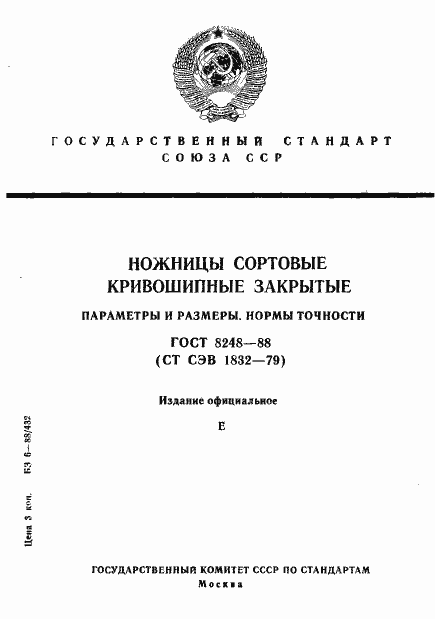 ���� 8248-88. �������� 1